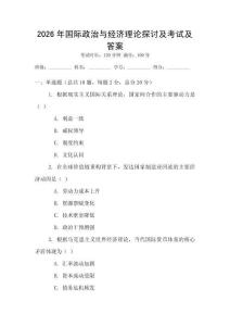 2026年國際政治與經濟理論探討及考試及答案