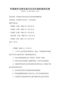 環(huán)境保護(hù)法律法規(guī)與生態(tài)補(bǔ)償機(jī)制測(cè)試卷
