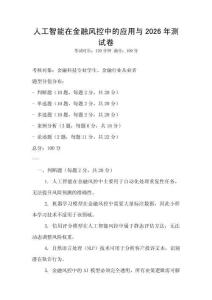 人工智能在金融風控中的應用與2026年測試卷