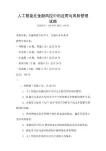 人工智能在金融風控中的應用與風險管理試題