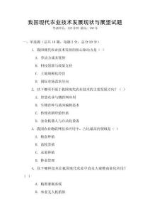 我國(guó)現(xiàn)代農(nóng)業(yè)技術(shù)發(fā)展現(xiàn)狀與展望試題