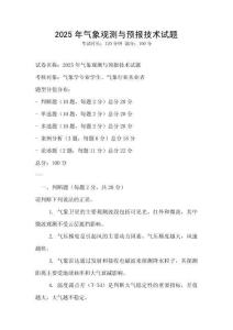 2025年氣象觀測與預(yù)報技術(shù)試題