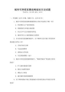 城市可持續(xù)發(fā)展戰(zhàn)略規(guī)劃方法試題