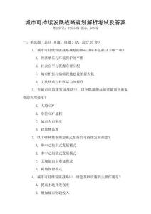 城市可持續(xù)發(fā)展戰(zhàn)略規(guī)劃解析考試及答案