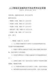 人工智能在金融風控中的應用考試及答案
