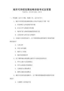 城市可持續(xù)發(fā)展戰(zhàn)略講座考試及答案