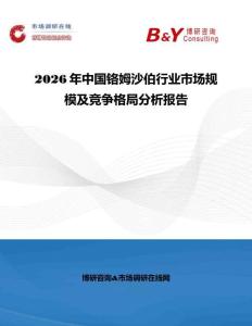 2026年中國鉻姆沙伯行業市場規模及競爭格局分析報告