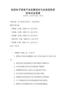 我國電子商務產業發展現狀與未來趨勢預測考試及答案