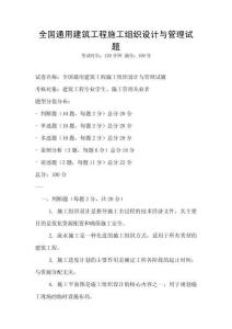 全國(guó)通用建筑工程施工組織設(shè)計(jì)與管理試題