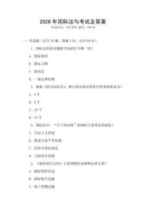 2026年国际法与考试及答案