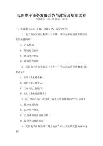 我國電子商務發展趨勢與政策法規測試卷