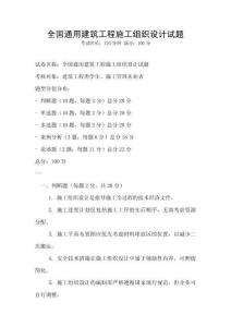 全國(guó)通用建筑工程施工組織設(shè)計(jì)試題