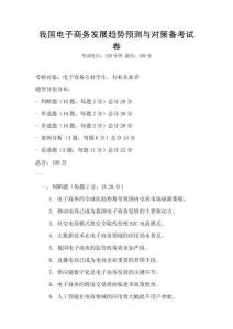 我國電子商務發展趨勢預測與對策備考試卷