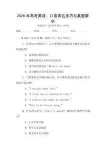 2026年高考英語：口語表達(dá)技巧與真題解析