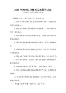 2026年國(guó)際法律體系發(fā)展趨勢(shì)試題