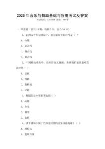 2026年音樂與舞蹈基礎與應用考試及答案