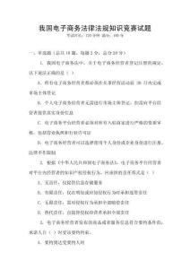 我國電子商務法律法規知識競賽試題