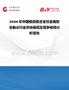 2026年中国银或银合金双金属复合触点行业市场规模及竞争格局分析报告