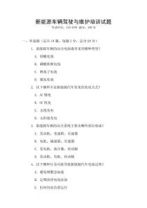 新能源車輛駕駛與維護培訓試題