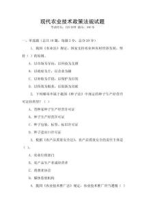現代農業技術政策法規試題