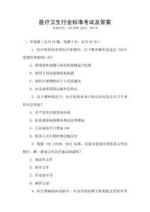 醫療衛生行業標準考試及答案