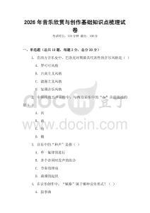 2026年音樂欣賞與創(chuàng)作基礎(chǔ)知識(shí)點(diǎn)梳理試卷