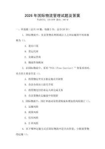 2026年國際物流管理試題及答案