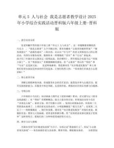 單元5 人與社會(huì) 我是志愿者教學(xué)設(shè)計(jì)2025年小學(xué)綜合實(shí)踐活動(dòng)晉科版六年級(jí)上冊(cè)-晉科版