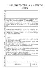 二年級(jí)上冊(cè)科學(xué)教學(xué)設(shè)計(jì)-1