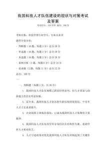 我國科技人才隊伍建設的現狀與對策考試及答案