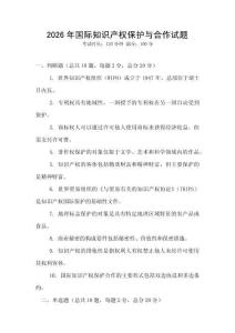 2026年國際知識產權保護與合作試題