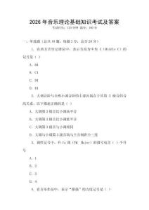 2026年音樂理論基礎(chǔ)知識(shí)考試及答案