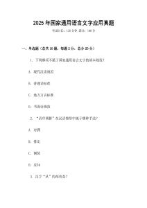 2025年國家通用語言文字應用真題