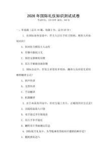 2026年國際禮儀知識測試試卷
