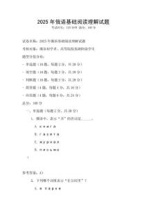 2025年俄语基础阅读理解试题