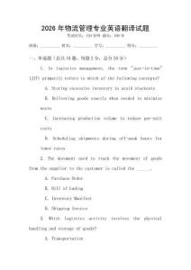 2026年物流管理專業英語翻譯試題