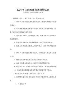 2026年國際科技競賽趨勢試題
