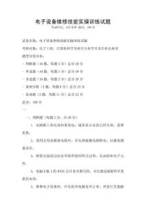 電子設備維修技能實操訓練試題