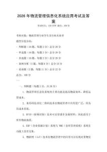 2026年物流管理信息化系統(tǒng)應(yīng)用考試及答案