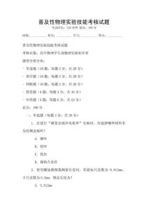 普及性物理實驗技能考核試題