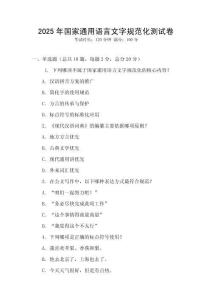 2025年國家通用語言文字規范化測試卷