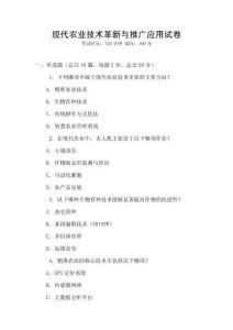 現(xiàn)代農(nóng)業(yè)技術(shù)革新與推廣應(yīng)用試卷