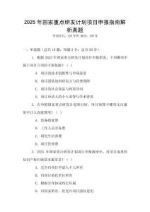 2025年国家重点研发计划项目申报指南解析真题