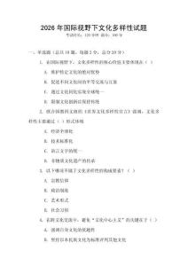 2026年國際視野下文化多樣性試題