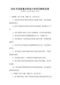 2025年国家重点研发计划项目解析试卷