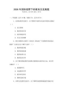 2026年國際視野下的教育交流真題