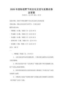 2026年國際視野下的文化交流與發展試卷及答案