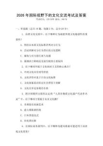 2026年國際視野下的文化交流考試及答案