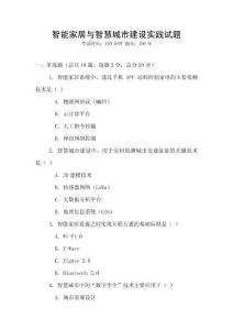 智能家居与智慧城市建设实践试题