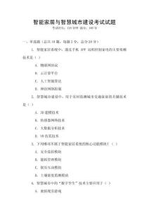 智能家居与智慧城市建设考试试题